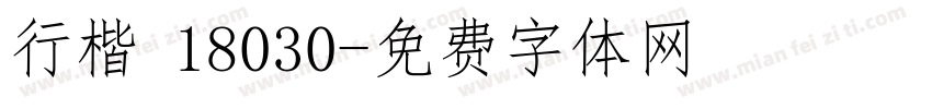 行楷 18030字体转换